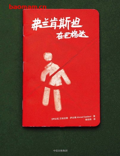 弗兰肯斯坦在巴格达-作者: [伊拉克] 艾哈迈德·萨达维-PDF电子书