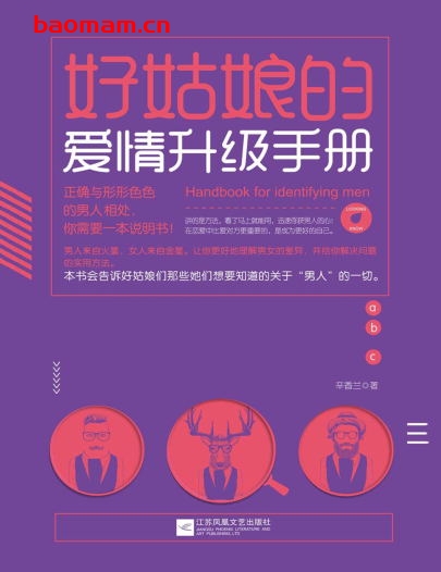 好姑娘的爱情升级手册-作者: 辛香兰-PDF电子书 两性男女 第1张-7B4电子书 好姑娘的爱情升级手册-作者: 辛香兰-PDF电子书