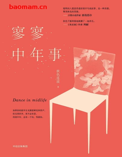 寥寥中年事-作者: 秋色连波-PDF电子书 文学小说 第1张-7B4电子书 寥寥中年事-作者: 秋色连波-PDF电子书