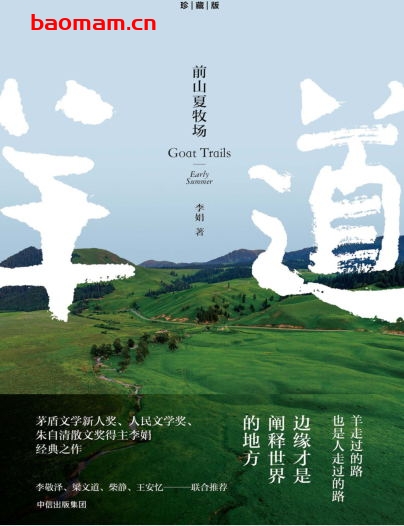 前山夏牧场-作者:  李娟-PDF电子书 文学小说 第1张-7B4电子书 前山夏牧场-作者:  李娟-PDF电子书