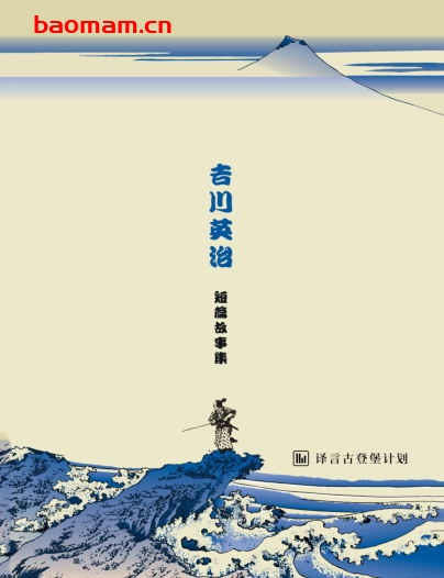 吉川英治短篇故事集·译言古登堡计划 文学小说 第1张-7B4电子书 吉川英治短篇故事集·译言古登堡计划