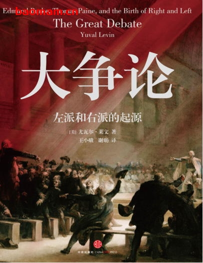 大争论:左派和右派的起源-作者: [美]尤瓦尔·莱文-PDF电子书