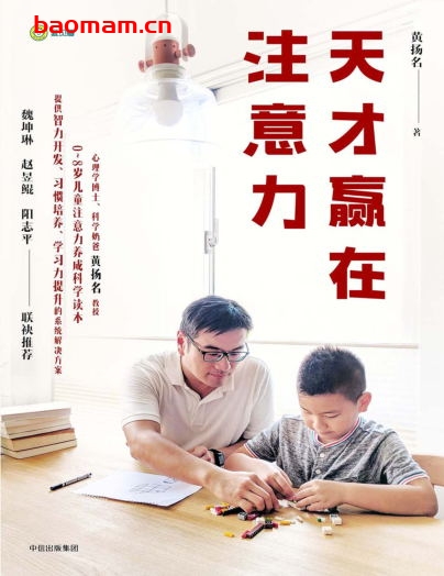 天才赢在注意力-作者: 黄扬名-PDF电子书 学习教育 第1张-7B4电子书 天才赢在注意力-作者: 黄扬名-PDF电子书