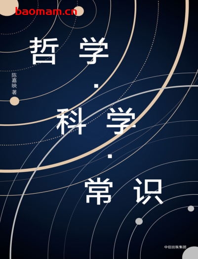 哲学·科学·常识-作者: 陈嘉映-PDF电子书 学习教育 第1张-7B4电子书 哲学·科学·常识-作者: 陈嘉映-PDF电子书