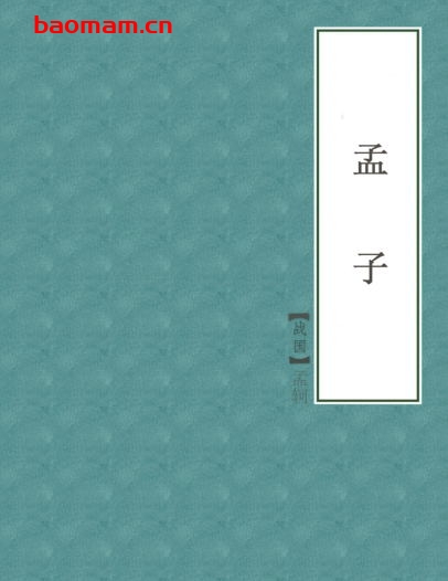 孟子-PDF电子书 电子书 第1张-7B4电子书 孟子-PDF电子书