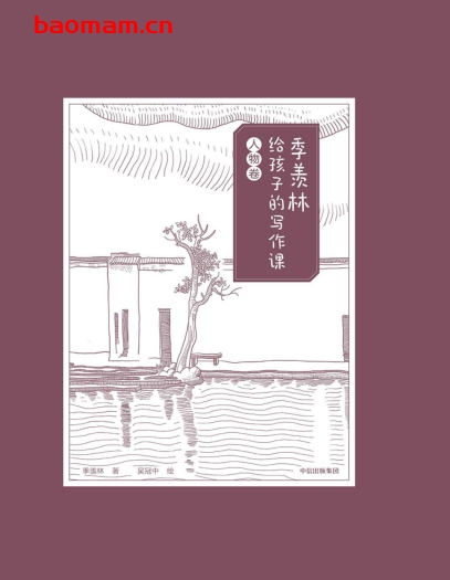 季羡林给孩子的写作课·人物卷-PDF电子书 学习教育 第1张-7B4电子书 季羡林给孩子的写作课·人物卷-PDF电子书