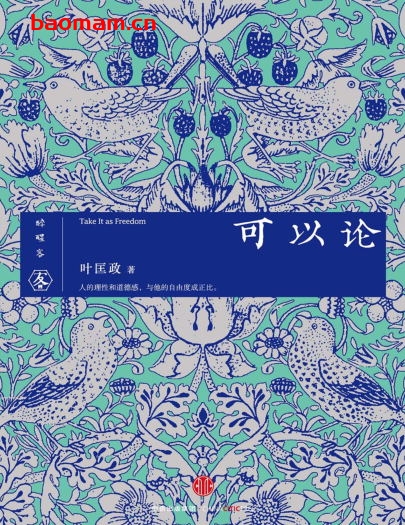 可以论-作者: 叶匡政-PDF电子书 电子书 第1张-7B4电子书 可以论-作者: 叶匡政-PDF电子书