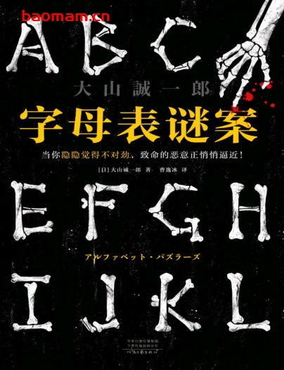 字母表谜案（当你隐隐觉得不对劲，致命的恶意正悄悄逼近！《诡计博物馆》-作者: [日] 大山诚一郎 著-PDF电子书