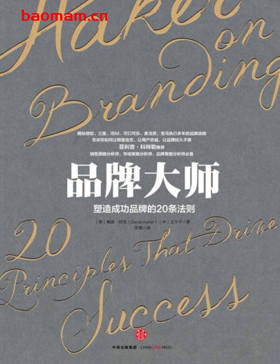品牌大师:塑造成功品牌的20条法则-作者: 【美】戴维•阿克 / 王宁子-PDF电子书 电子书 第1张-7B4电子书 品牌大师:塑造成功品牌的20条法则-作者: 【美】戴维•阿克 / 王宁子-PDF电子书