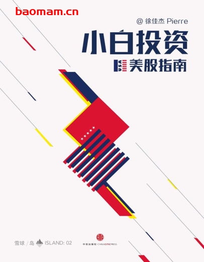 小白投资美股指南(雪球「岛」系列)-作者: 徐佳杰Pierre-PDF电子书 电子书 第1张-7B4电子书 小白投资美股指南(雪球「岛」系列)-作者: 徐佳杰Pierre-PDF电子书