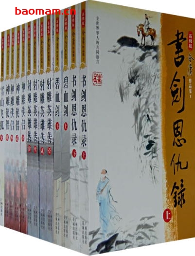 金庸全集-作者: 金庸-PDF电子书 文学小说 第1张-7B4电子书 金庸全集-作者: 金庸-PDF电子书