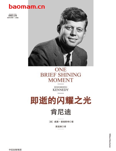 即逝的闪耀之光：肯尼迪-作者:  [美国] 威廉·曼彻斯特-PDF电子书