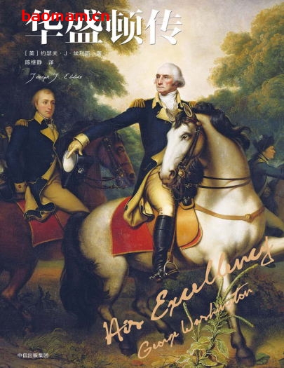 华盛顿传-作者: [美]约瑟夫·J.埃利斯（Joseph J. Ellis）-PDF电子书