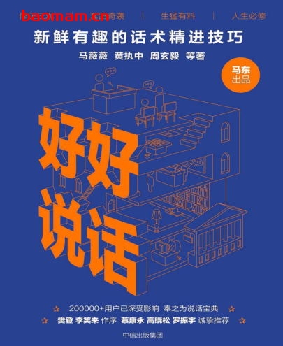 好好说话:新鲜有趣的话术精进技巧-作者: 马薇薇 / 黄执中 / 周玄毅 / 等-PDF电子书