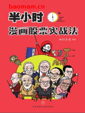 半小时漫画股票实战法(财经杂质作品,从零开始学炒股,股票漫画相结合,实战扫盲利器)-作者: 财经杂质-PDF电子书 电子书 第1张-7B4电子书 半小时漫画股票实战法(财经杂质作品,从零开始学炒股,股票漫画相结合,实战扫盲利器)-作者: 财经杂质-PDF电子书