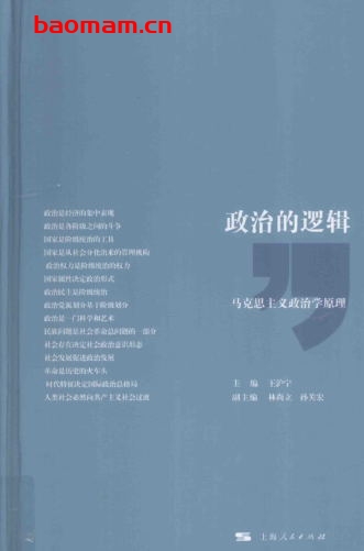 政治的逻辑:马克思主义政治原理-作者: 王沪宁 / 林尚立 / 孙关宏-PDF电子书 电子书 第1张-7B4电子书 政治的逻辑:马克思主义政治原理-作者: 王沪宁 / 林尚立 / 孙关宏-PDF电子书