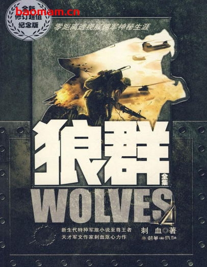 狼群(全集)-作    者:刺血-PDF电子书 文学小说 第1张-7B4电子书 狼群(全集)-作    者:刺血-PDF电子书