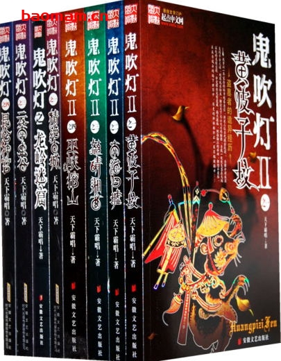 鬼吹灯-PDF电子书