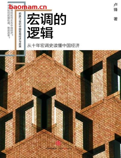 宏调的逻辑-作者: 卢锋-PDF电子书 电子书 第1张-7B4电子书 宏调的逻辑-作者: 卢锋-PDF电子书