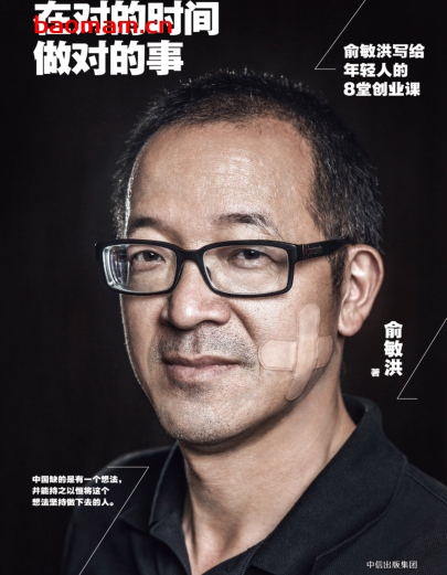 在对的时间做对的事：俞敏洪写给年轻人的8堂创业课-作者:  俞敏洪-PDF电子书