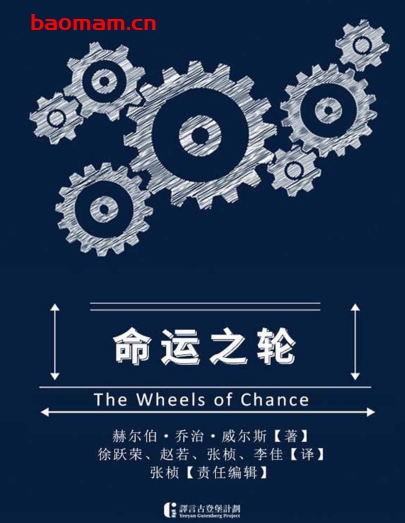 命运之轮-作者: [英] 赫伯特·乔治·威尔斯-PDF电子书