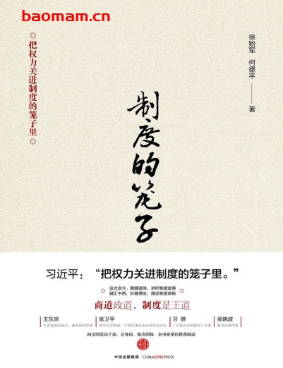 制度的笼子-作者: 徐贻军 / 何德平-PDF电子书