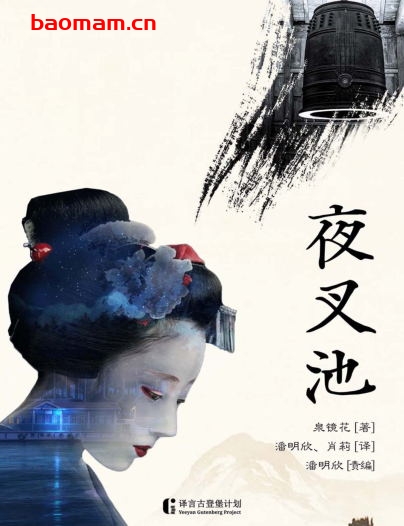 夜叉池-作者: [日本] 泉镜花-PDF电子书