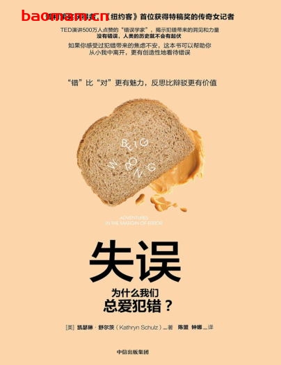 失误：为什么我们总爱犯错？-作者: 凯瑟琳•舒尔茨（Kathryn Schulz）-PDF电子书