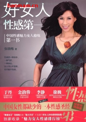 好女人性感第一 -作者: 张晓梅-PDF电子书 电子书 第1张-7B4电子书 好女人性感第一 -作者: 张晓梅-PDF电子书