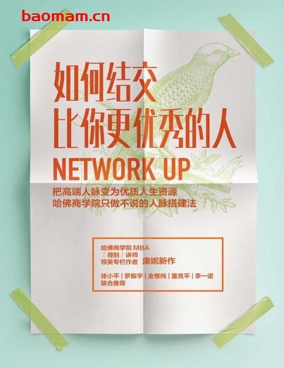 如何结交比你更优秀的人：把高端人脉变为优质人生资源-作者: 康妮-PDF电子书