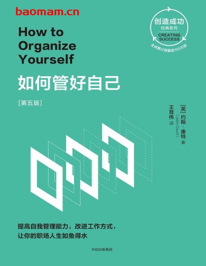 如何管好自己：［第五版］-作者: 约翰·康特-PDF电子书