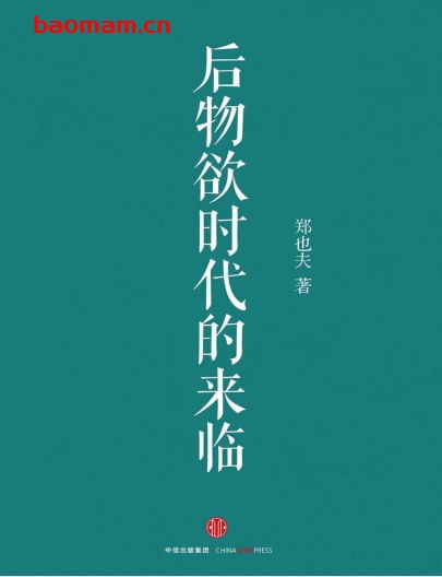 后物欲时代的来临-作者: 郑也夫-PDF电子书 电子书 第1张-7B4电子书 后物欲时代的来临-作者: 郑也夫-PDF电子书
