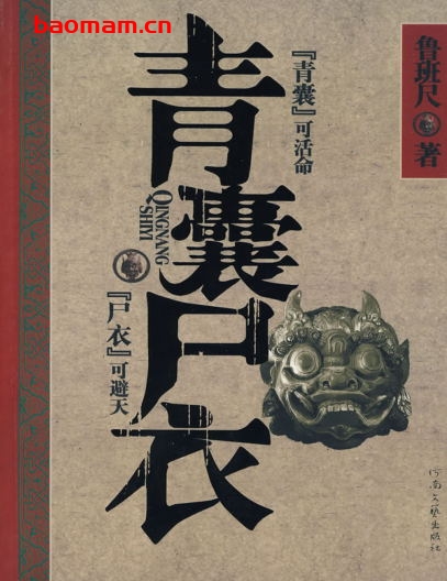 青囊尸衣-作者:  鲁班尺-PDF电子书 文学小说 第1张-7B4电子书 青囊尸衣-作者:  鲁班尺-PDF电子书