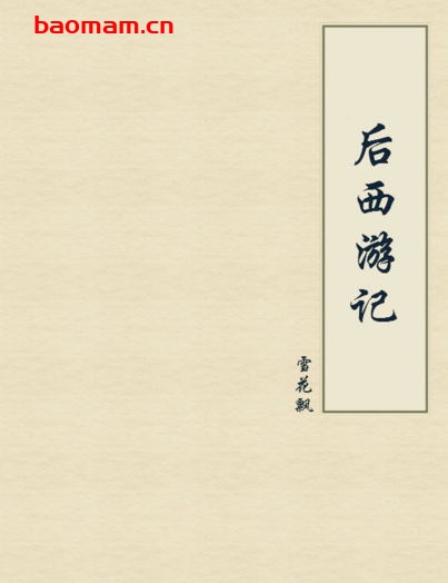 后西游记-PDF电子书 电子书 第1张-7B4电子书 后西游记-PDF电子书