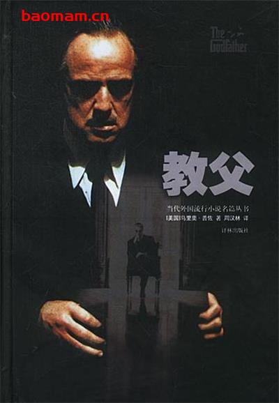 教父-作者: (美)马里奥·普佐-PDF电子书 文学小说 第1张-7B4电子书 教父-作者: (美)马里奥·普佐-PDF电子书