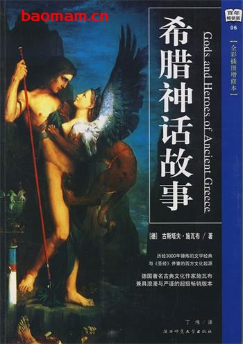 希腊神话故事-作者:  [德] 古斯塔夫·施瓦布-PDF电子书