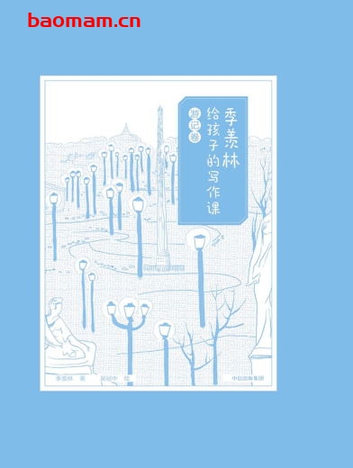 季羡林给孩子的写作课·游记卷-PDF电子书 学习教育 第1张-7B4电子书 季羡林给孩子的写作课·游记卷-PDF电子书