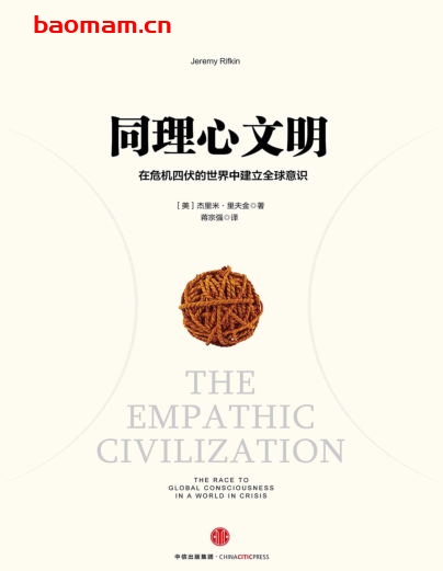 同理心文明：在危机四伏的世界中建立全球意识-作者: [美]杰里米·里夫金（Jeremy Rifkin）-PDF电子书
