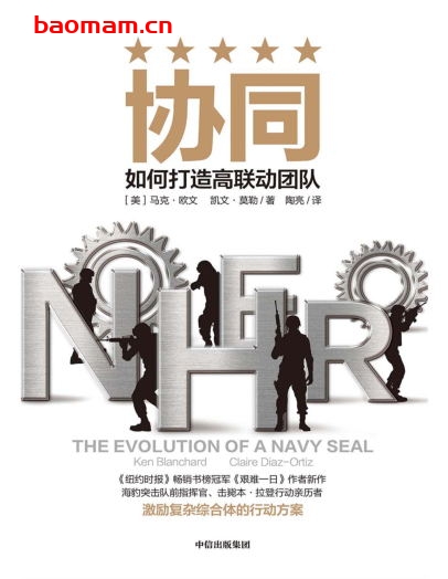 协同:如何打造高联动团队-作者: 马克·欧文(Mark Owen) / 凯文·莫勒(Kevin Maurer)-PDF电子书 电子书 第1张-7B4电子书 协同:如何打造高联动团队-作者: 马克·欧文(Mark Owen) / 凯文·莫勒(Kevin Maurer)-PDF电子书