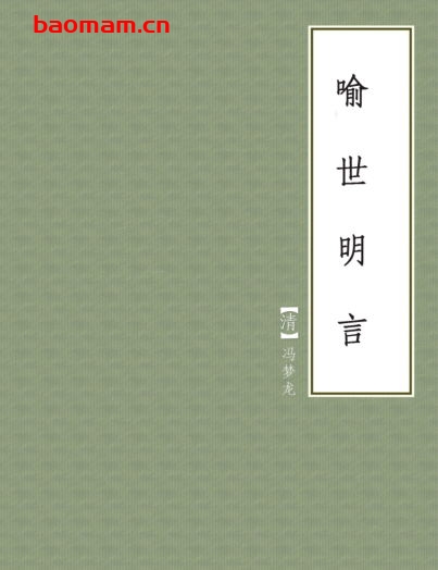 喻世明言-PDF电子书 电子书 第1张-7B4电子书 喻世明言-PDF电子书