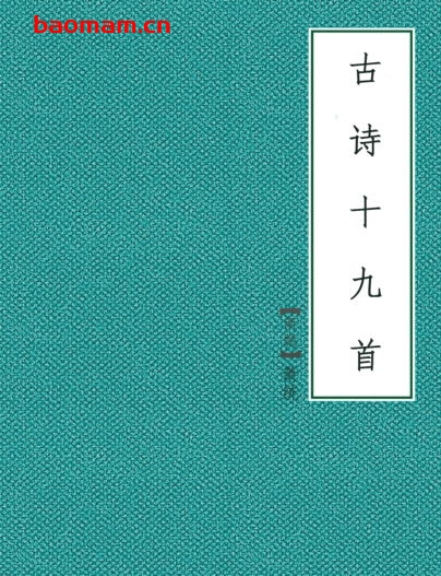 古诗十九首-PDF电子书 电子书 第1张-7B4电子书 古诗十九首-PDF电子书