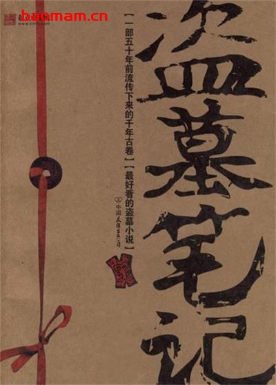 盗墓笔记-作者: 南派三叔-PDF电子书 文学小说 第1张-7B4电子书 盗墓笔记-作者: 南派三叔-PDF电子书