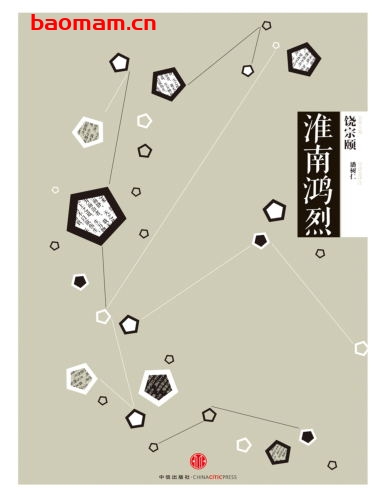 国学大典·淮南鸿烈-作者: 潘树仁导读及译注-PDF电子书 学习教育 第1张-7B4电子书 国学大典·淮南鸿烈-作者: 潘树仁导读及译注-PDF电子书