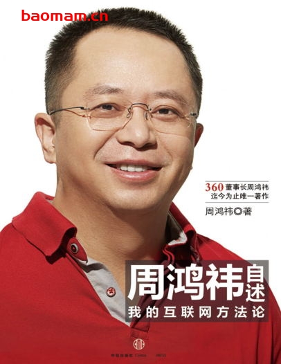 周鸿祎自述:我的互联网方法论-作者:  周鸿祎-PDF电子书 电子书 第1张-7B4电子书 周鸿祎自述:我的互联网方法论-作者:  周鸿祎-PDF电子书