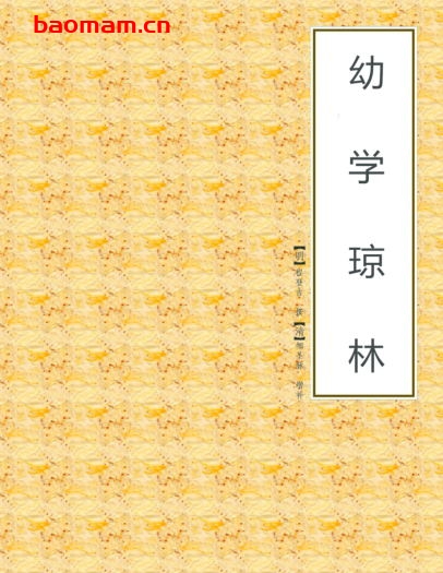 幼学琼林-PDF电子书 学习教育 第1张-7B4电子书 幼学琼林-PDF电子书