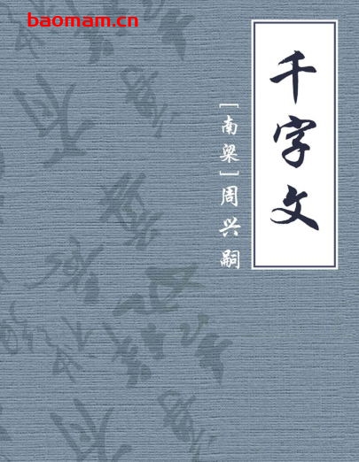 千字文【公版】-PDF电子书 学习教育 第1张-7B4电子书 千字文【公版】-PDF电子书