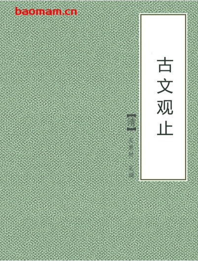 古文观止-PDF电子书 电子书 第1张-7B4电子书 古文观止-PDF电子书