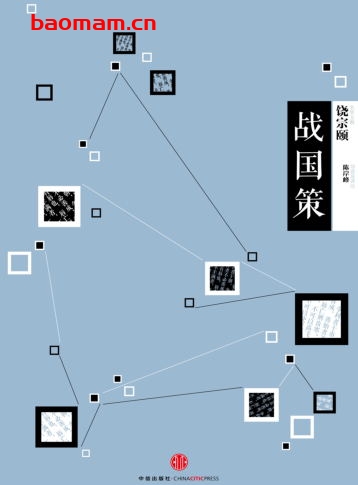 国学大典·战国策-作者: 陈岸峰 导读及译注-PDF电子书 电子书 第1张-7B4电子书 国学大典·战国策-作者: 陈岸峰 导读及译注-PDF电子书