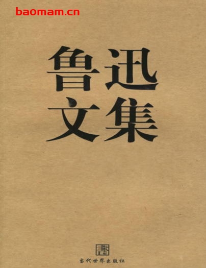 鲁迅作品全集-PDF电子书