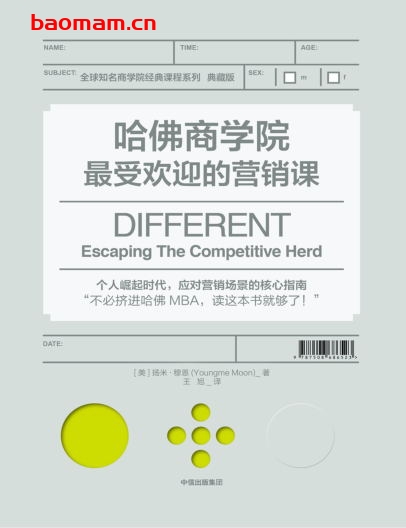 哈佛商学院最受欢迎的营销课-作者: [美]扬米·穆恩-PDF电子书